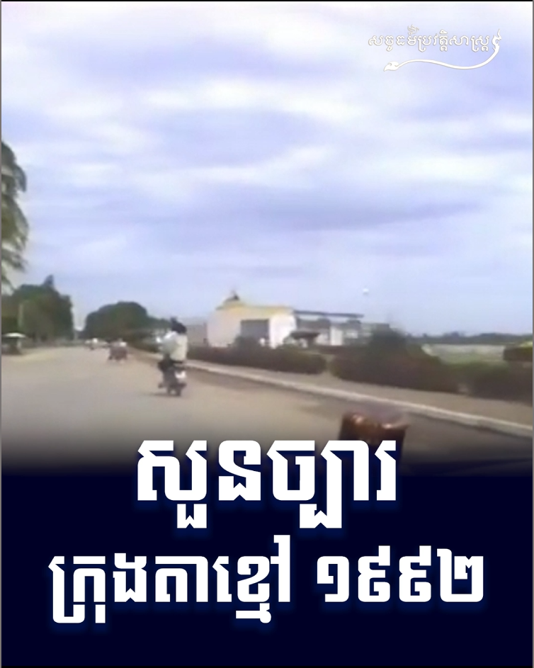 វីដេអូ៖ សួនច្បារ ក្រុងតាខ្មៅ ១៩៩២
