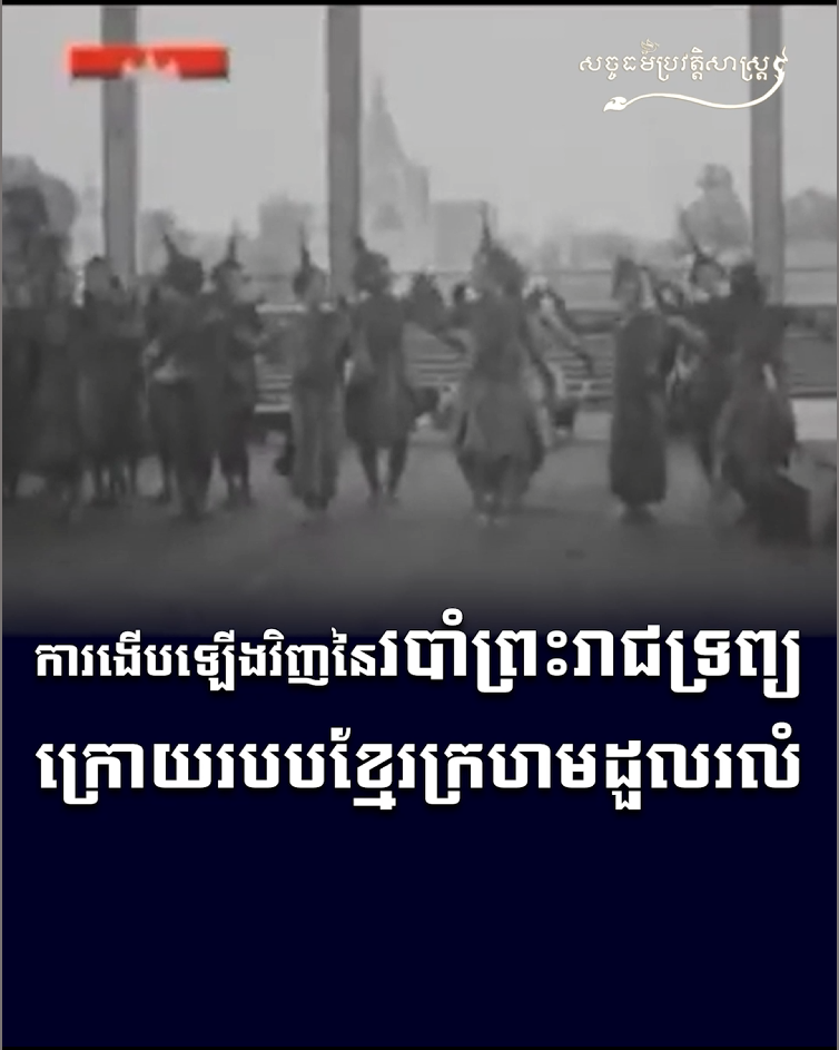 វីដេអូ៖ ការងើបឡើងវិញនៃរបាំព្រះរាជទ្រព្យក្រោយរបបខ្មែរក្រហមដួលរលំ