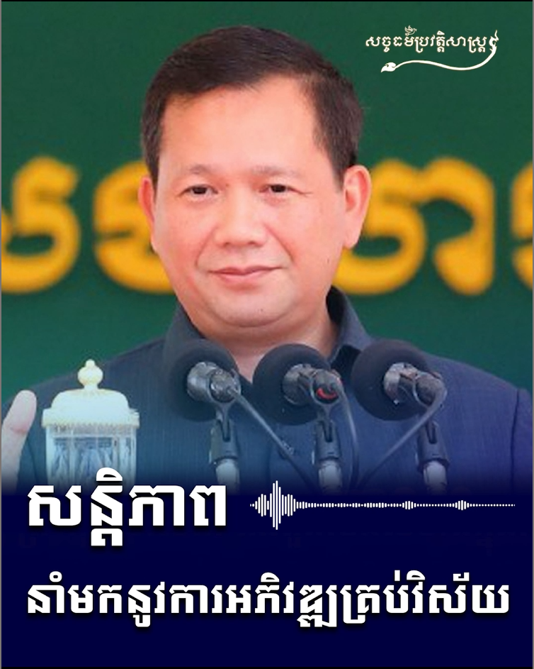 វីដេអូ៖ សន្តិភាព នាំមកនូវការអភិវឌ្ឍគ្រប់វិស័យ