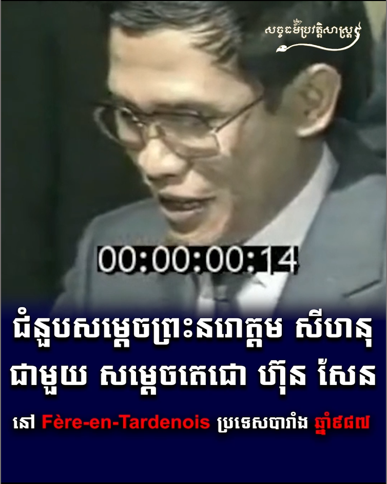 វីដេអូ៖ ជំនួបលើកដំបូងរវាង សម្តេចព្រះ នរោត្តម សីហនុ សម្តេច តេជោ ហ៊ុនសែន