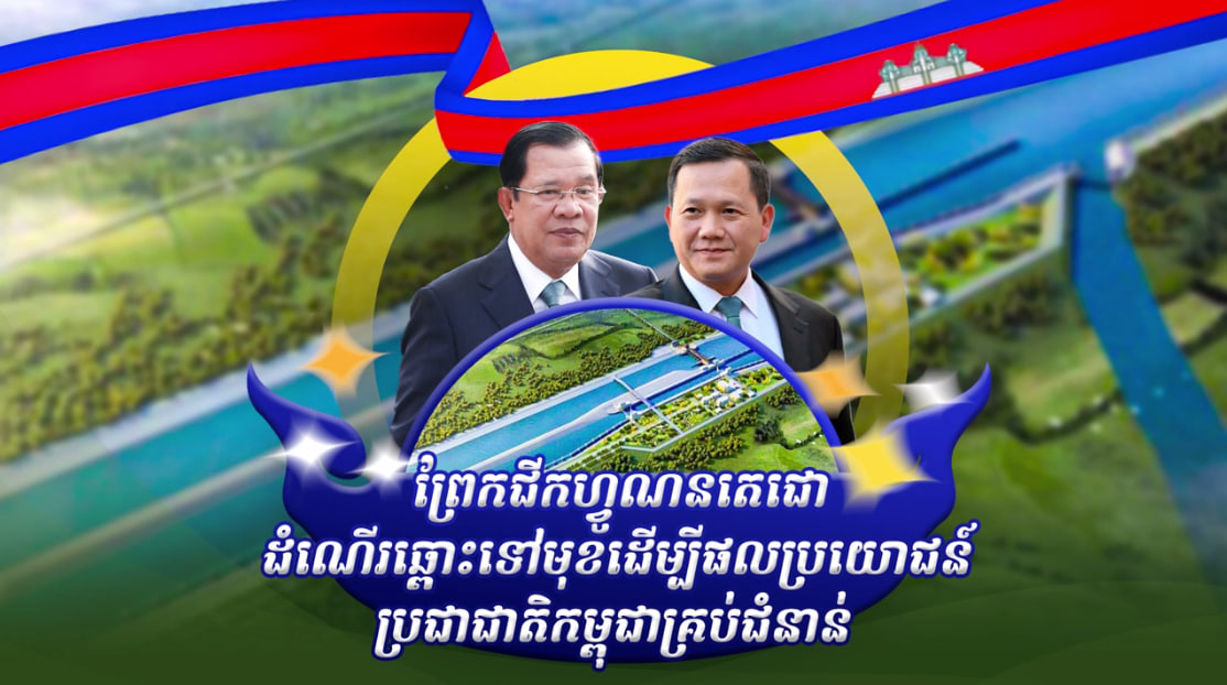 ព្រែកជីកហ្វូណនតេជោ ដំណើរឆ្ពោះទៅមុខដើម្បីផលប្រយោជន៍ ប្រជាជាតិកម្ពុជាគ្រប់ជំនាន់