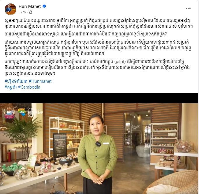 សម្តេចធិបតី ហ៊ុន ម៉ាណែត អរគុណចំពោះការទទួលប្រាក់ដុល្លារ មានសភាពចាស់ ឬរហែក នៅខេត្តសៀមរាប