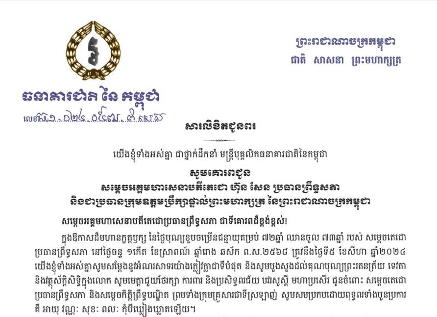 ថ្នាក់ដឹកនាំ មន្ត្រីបុគ្គលិកធនាគារជាតិនៃកម្ពុជា ផ្ញើសារលិខិតជូនពរសម្តេច​តេ​ជោ ហ៊ុន សែន នៃថ្ងៃខួបចម្រើនជន្មាយុគម្រប់ ៧២ឆ្នាំ ឈានចូល ៧៣ឆ្នាំ