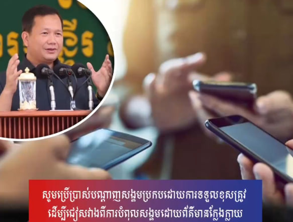 សូមប្រើប្រាស់បណ្តាញសង្គមប្រកបដោយការទទួលខុសត្រូវ ដើម្បីជៀសវាងពីការបំពុលសង្គមដោយព័ត៌មានក្លែងក្លាយ