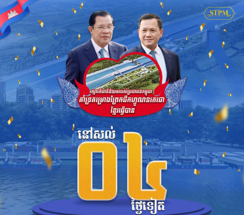 នៅសល់ ០៤ ថ្ងៃទៀត ដល់ថ្ងៃបើកការដ្ឋានសាងសង់ ព្រែកជីកហ្វូណនតេជោ