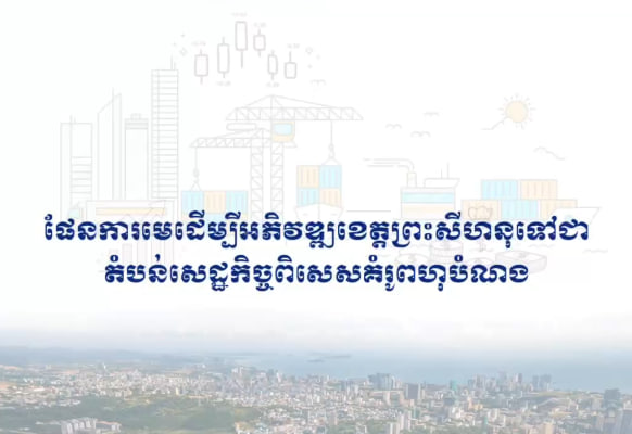 ផែនការមេដើម្បីអភិវឌ្ឍខេត្តព្រះសីហនុទៅជាតំបន់សេដ្ឋកិច្ចពិសេសគំរូពហុបំណង