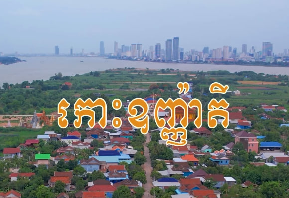 កោះឧកញ៉ាតី​ ក្រុងអរិយក្សត្រ ខេត្តកណ្ដាល