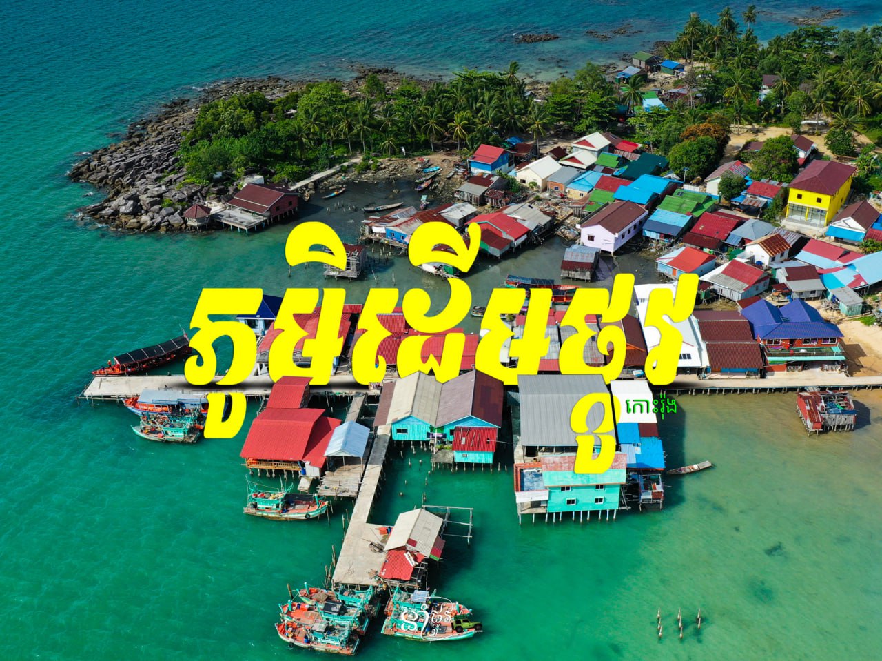 ភូមិដើមថ្កូវ សង្កាត់កោះរ៉ុង ក្រុងកោះរ៉ុង ខេត្តព្រះសីហនុ