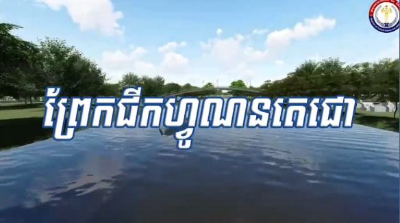 ជយោ ! ព្រែកជីកហ្វូណនតេជោ !