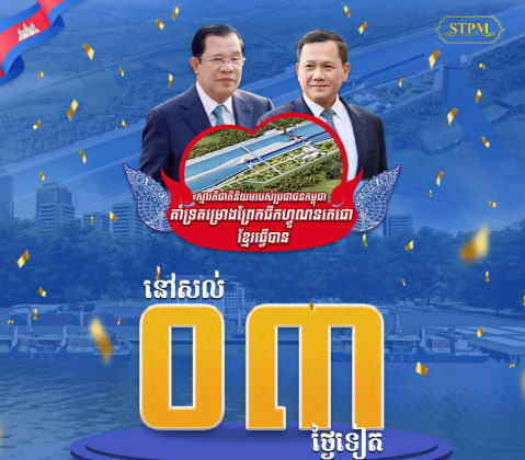 នៅសល់ ០៣ ថ្ងៃទៀត ដល់ថ្ងៃបើកការដ្ឋានសាងសង់ ព្រែកជីកហ្វូណនតេជោ