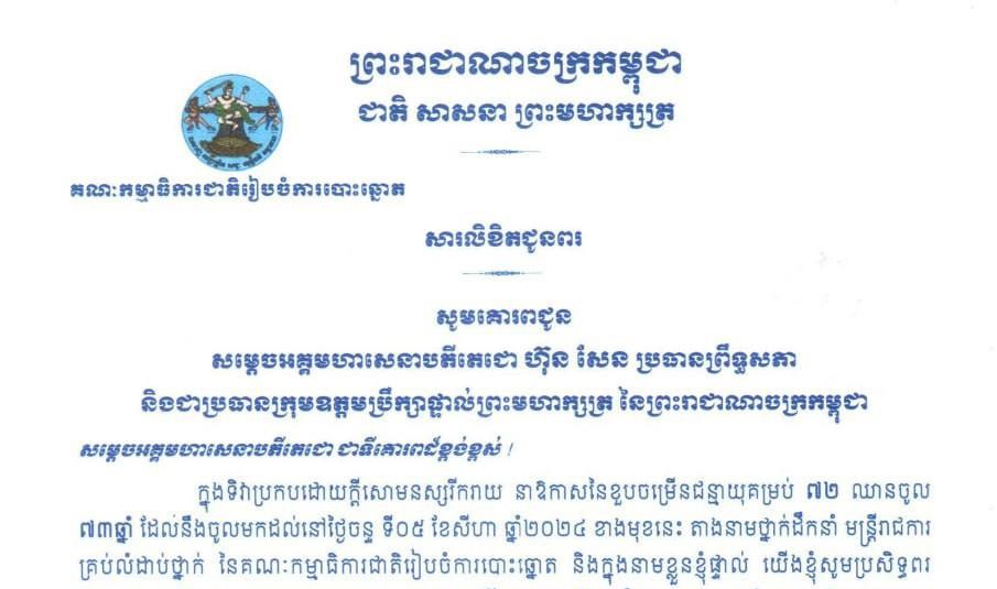 គណៈកម្មាធិការជាតិរៀបចំការបោះឆ្នោត ផ្ញើសារលិខិតជូនពរ សម្តេចអគ្គមហាសេនាបតីតេជោ ហ៊ុន សែន ប្រធានព្រឹទ្ធសភា និងជាប្រធានក្រុមឧត្ដមប្រឹក្សាផ្ទាល់ព្រះមហាក្សត្រ នៃព្រះរាជាណាចក្រកម្ពុជា ក្នុងទិវាប្រកបដោយក្តីសោមនស្សរីករាយ នាឱកាសនៃខួបចម្រើនជន្មាយុគម្រប់ ៧២ ឈានចូល​ ៧៣ឆ្នាំ