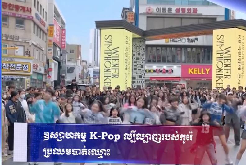 ឧស្សាហកម្ម K-Pop ល្បីល្បាញរបស់កូរ៉េ ប្រឈមបាត់ឈ្មោះ