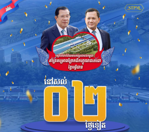 នៅសល់ ០២ ថ្ងៃទៀត ដល់ថ្ងៃបើកការដ្ឋានសាងសង់ ព្រែកជីកហ្វូណនតេជោ