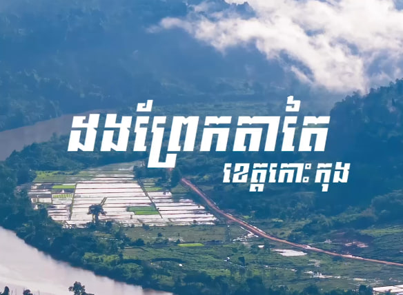 ដងព្រែកតាតៃ ខេត្តកោះកុង