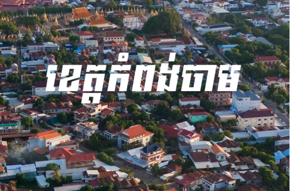 កំពង់ចាមកំពង់ចិត្ត
