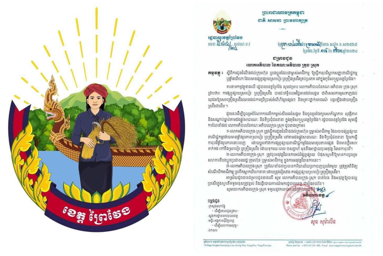 រដ្ឋបាលខេត្តព្រៃវែងជូនដំណឹងឱ្យរុះរើស្លាកផ្សព្វផ្សាយស្រាបៀរ ឬគ្រឿងស្រវឹងគ្រប់ប្រភេទ