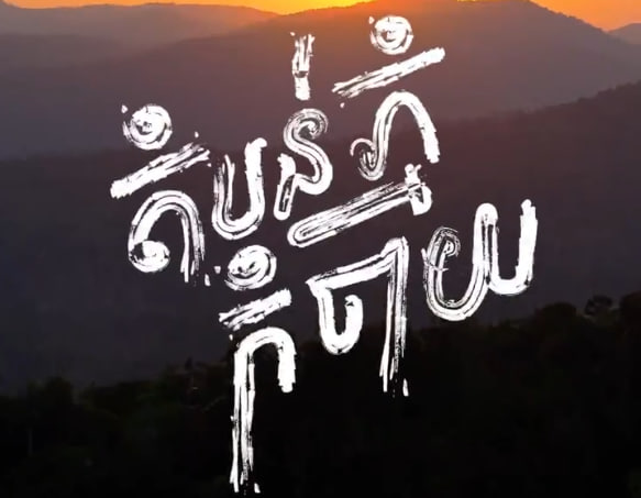 ភ្នំកំចាយ ខេត្តកំពត