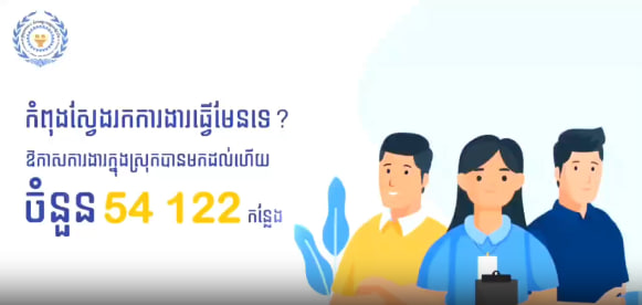 ឱកាសការងារចំនួន ៥៤ ១២២ កន្លែង ដល់យុវជន សិស្សនិស្សិត និងអ្នកស្វែងរកការងារ នៅទីភ្នាក់ងារជាតិមុខរបរ និងការងារ (NEA) នៃក្រសួងការងារ និងបណ្តុះបណ្តាលវិជ្ជាជីវៈ។