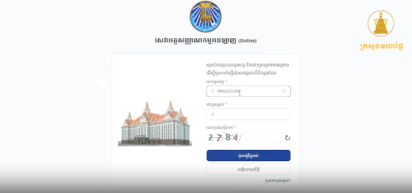 ងាយៗក្នុងការស្នើសុំសេវាធ្វើលិខិតឆ្លងដែនតាមប្រព័ន្ធអនឡាញ
