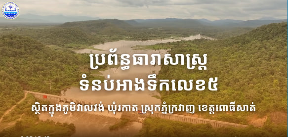 ប្រព័ន្ធធារាសាស្ដ្រទំនប់អាងទឹកលេខ៥ ប្រវែង ៤៧៧ម៉ែត្រ កម្ពស់ ២៥ម៉ែត្រ អាចស្តុកទឹកបាន ២៤,៥លានម៉ែត្រគូប