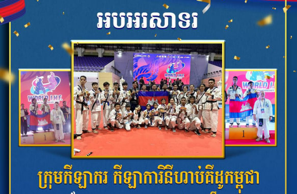 អបអរសាទរ ក្រុមកីឡាករ កីឡាការិនីហាប់គីដូកម្ពុជា ដែលឈ្នះបាន មេដាយ