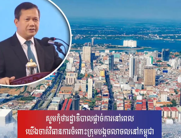 សូមកុំថារដ្ឋាភិបាលផ្តាច់ការនៅពេលយើងចាត់វិធានការចំពោះក្រុមបង្កចលាចលនៅកម្ពុជា