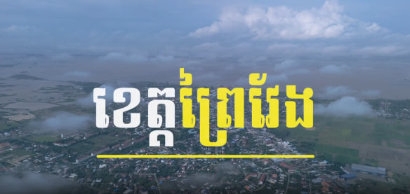 ព្រៃវែងដួងចិត្ត