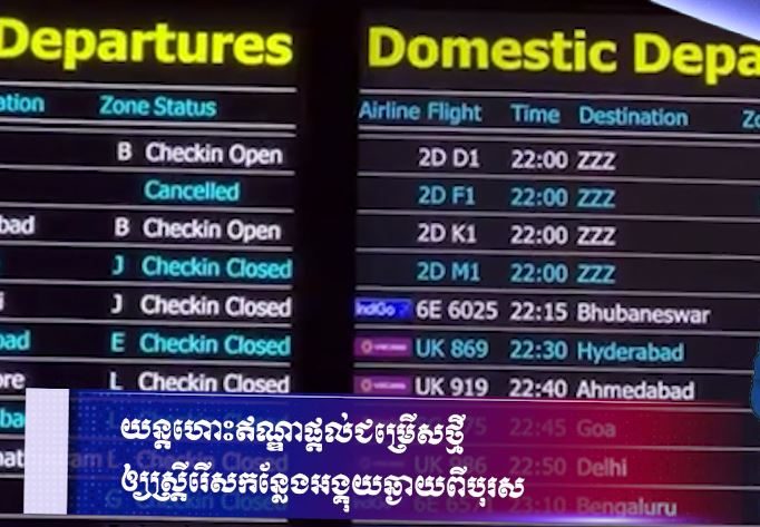 យន្តហោះឥណ្ឌាផ្តល់ជម្រើសថ្មី ឲ្យស្ត្រីរើសកន្លែងអង្គុយឆ្ងាយពីបុរស