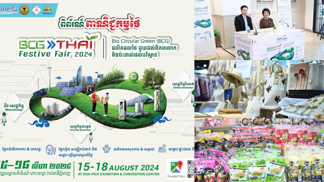ពិព័រណ៍ពាណិជ្ជកម្មថៃ BCG Thai 2024 ពង្រីកទំហំពាណិជ្ជកម្ម និងពង្រឹង​មិត្តភាព កម្ពុជា-ថៃ