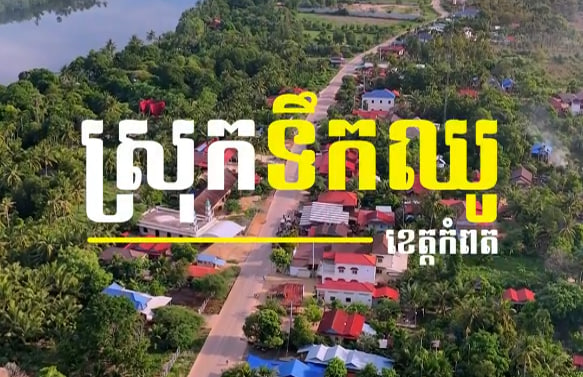 បុរីជនបទ ស្រុកទឹកឈូ ខេត្តកំពត
