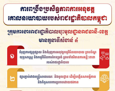 ការពង្រឹងប្រសិទ្ធភាពការអនុវត្តគោល នយោបាយ របស់រាជរដ្ឋាភិបាលកម្ពុជា