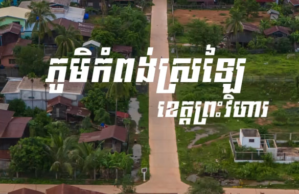 ស្រុកឆែប ខេត្តព្រះវិហារ