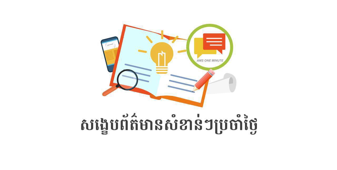 សង្ខេបព័ត៌មានសំខាន់ៗ ថ្ងៃទី៩ សីហា ២០២៤