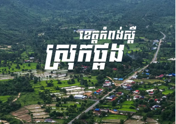 បុរីជនបទ ស្រុកថ្ពង ខេត្តកំពង់ស្ពឺ