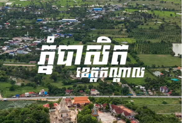 ភ្នំបាសិត ខេត្តកណ្ដាល