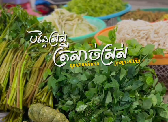 នាំចេញនៅនឹងកន្លែង បន្លែត្រីសាច់ភូមិយេីង