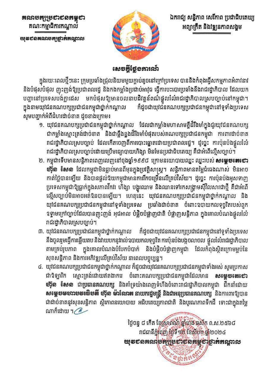 សេចក្តីថ្លែងការណ៍របស់យុវជនគណបក្សប្រជាជនកម្ពុជា វាយបកក្រុមជ្រុលនិយមមួយក្តាប់តូចនៅក្រៅប្រទេស