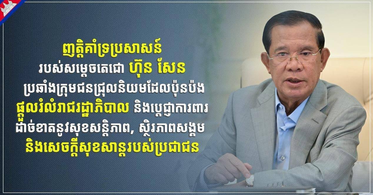 ឯកឧត្តមឧបនាយករដ្ឋមន្រ្តី សាយ សំអាល់ ប្រកាសគាំទ្រប្រសាសន៍របស់សម្តេចតេជោ ហ៊ុន សែន ប្រឆាំងក្រុមជនជ្រុលនិយម ដែលប៉ុនប៉ងផ្តួលរំលំរាជរដ្ឋាភិបាល និងប្តេជ្ញាការពារដាច់ខាតនូវសុខសន្តិភាព ស្ថិរភាពសង្គម និងសេចក្តីសុខសាន្តរបស់ប្រជាជន