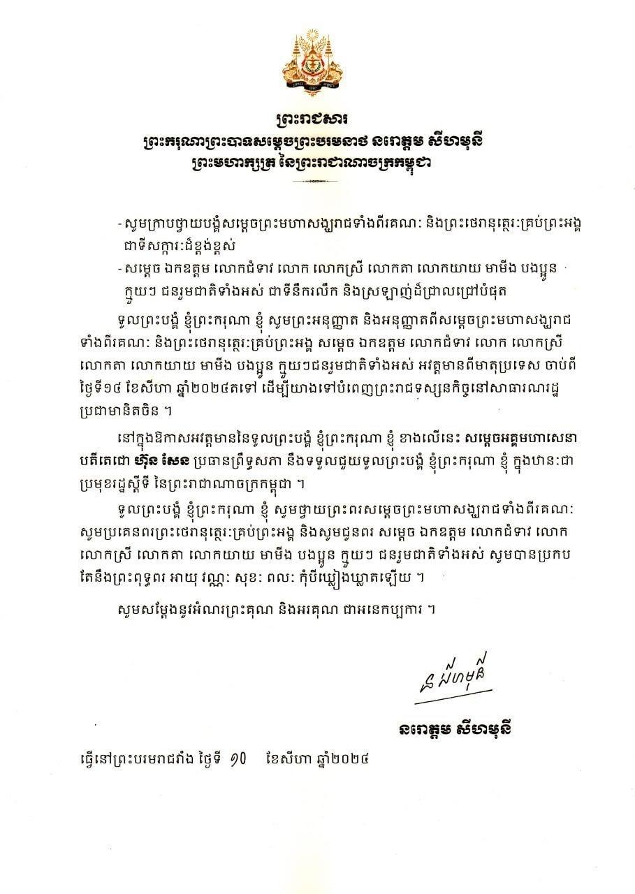 ថ្ងៃស្អែក ព្រះមហាក្សត្រកម្ពុជានឹងស្តេចយាងបំពេញព្រះរាជទស្សនកិច្ចនៅប្រទេសចិនរយៈពេលបីថ្ងៃ