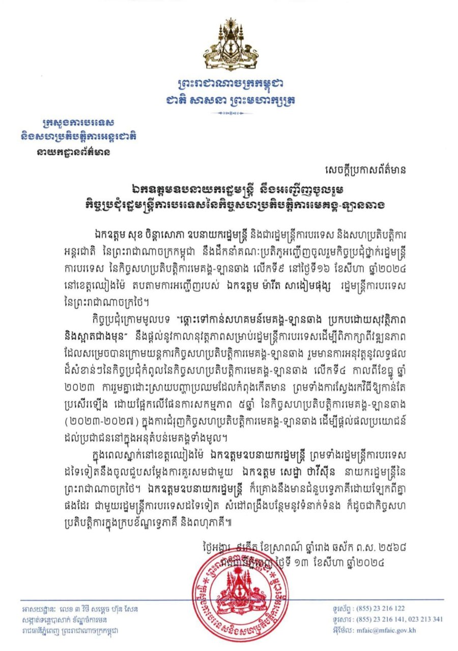 ឯកឧត្តមឧបនាយករដ្ឋមន្ត្រីនឹងអញ្ជើញចូលរួមកិច្ចប្រជុំរដ្ឋមន្ត្រីការបរទេសនៃកិច្ចសហប្រតិបត្តិការមេគង្គ-ឡានឆាង