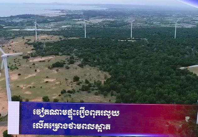 វៀតណាមផ្ទុះរឿងពុករលួយ លើគម្រោងថាមពលស្អាត