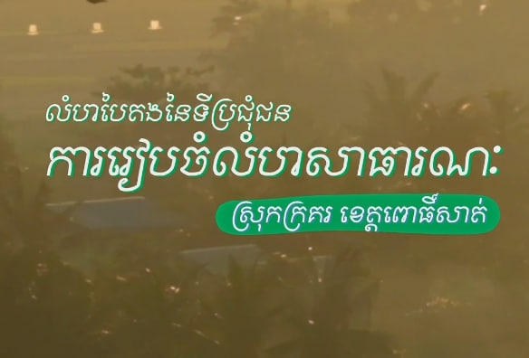 ស្រុកក្រគរ​ ខេត្តពោធិ៍សាត់