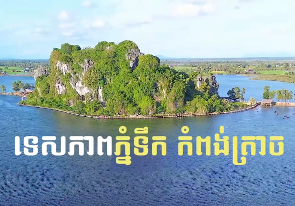 ភ្នំទឹក កំពង់ត្រាច ខេត្តកំពត