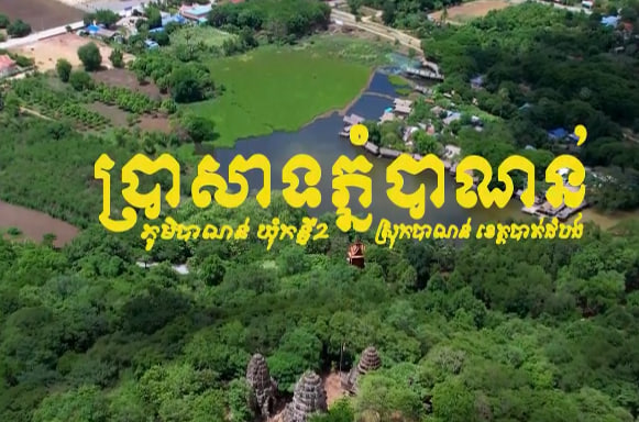 ប្រាសាទភ្នំបាណន់​ ខេត្តបាត់ដំបង