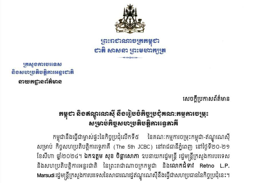 កម្ពុជា និងឥណ្ឌូណេស៊ី នឹងរៀបចំកិច្ចប្រជុំគណៈកម្មការចម្រុះសម្រាប់​កិច្ចសហប្រតិ​បត្តិការទ្វេភាគី