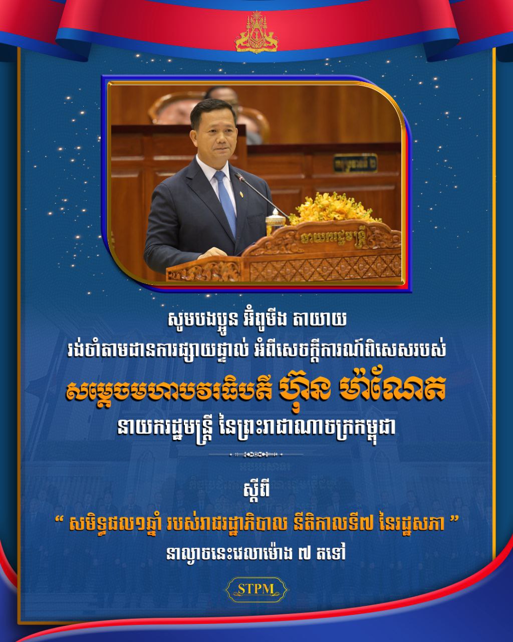 សម្តេចធិបតី ហ៊ុន ម៉ាណែត នឹងថ្លែងការណ៍ពិសេស ស្តីពី «សមិទ្ធផល១ឆ្នាំ របស់រាជរដ្ឋាភិបាល នីតិកាលទី៧ នៃរដ្ឋសភា» នាវេលាម៉ោង ៧ ល្ងាចនេះ