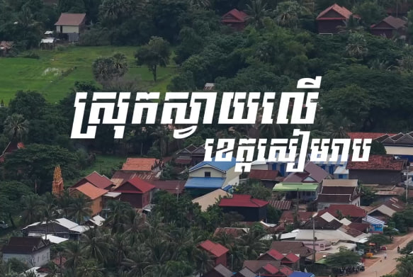 បុរីជនបទ ស្រុកស្វាយលើ ខេត្តសៀមរាប