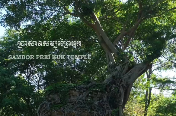 ប្រាសាទសំបូរព្រៃគុក ខេត្តកំពង់ធំ