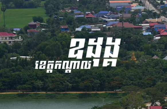 ឧដុង្គ ខេត្តកណ្ដាល