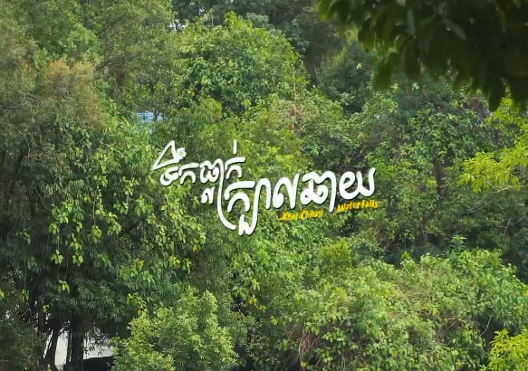 ទឹកធ្លាក់ក្បាលឆាយ ខេត្តព្រះសីហនុ